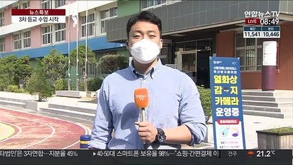 초중고 178만명 3차 등교…534개교 등교 중지