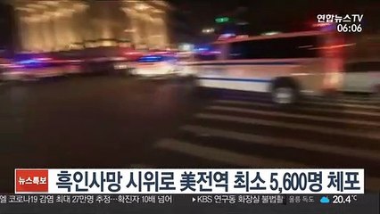 흑인사망 시위로 美전역에서 최소 5,600여명 체포