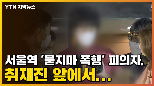 [자막뉴스] 서울역 '묻지마 폭행' 피의자, 취재진 앞에서... / YTN