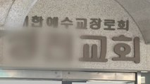 인천 개척교회 확진자 52명...'N차 감염' 확산 / YTN