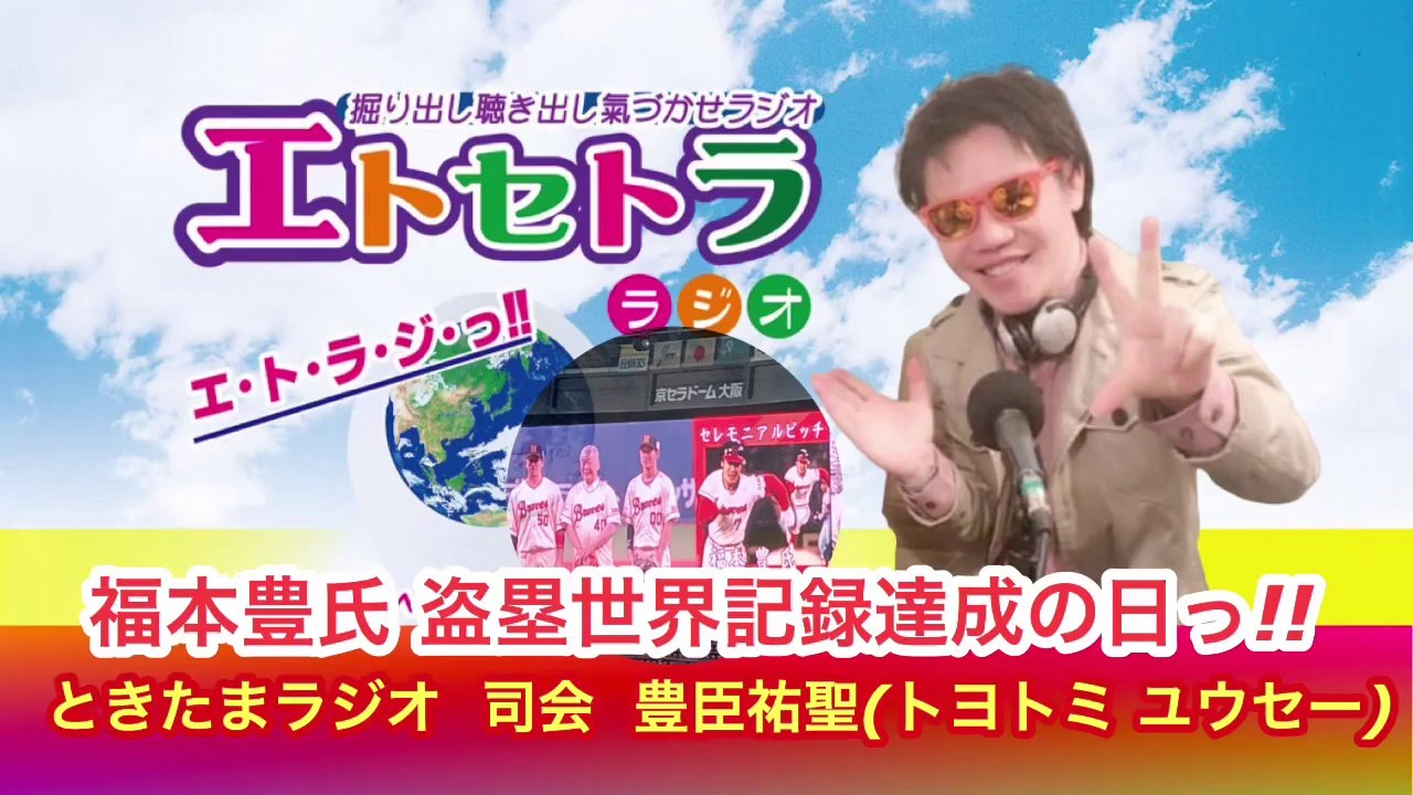 ときたまラジオ0603AkkieR J 福本豊氏 盗塁世界記録達成の日っ!!  時々たまたまツイテルあなたが聴ける ラジオ番組 ときたまラジオ ♬♬ 旧ムーミンの日っ!? 番組司会 豊臣祐聖(トヨトミユウセー)  AkkieRJ 氏っ!!