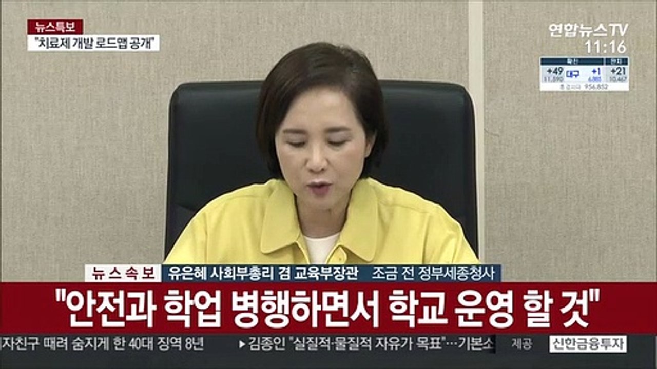 [현장연결] 유은혜 "안전과 학업 병행하면서 학교 운영"