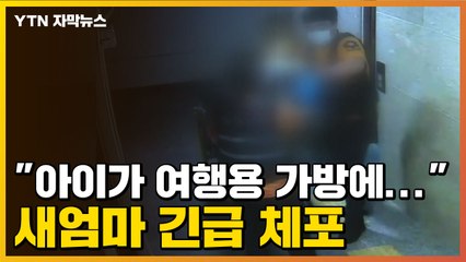 [자막뉴스] "아이가 여행용 가방에..." 신고한 새엄마 긴급 체포 / YTN