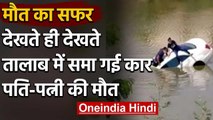 Viral Video: गुजरात के गांधीनगर में तालाब में गिरी कार की छत पर चढ़े दंपत्‍ती की मौत |वनइंडिया हिंदी