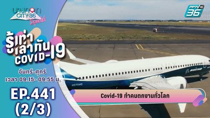 บางกอก City เลขที่ 36 | โควิด-19 ทำคนตกงานทั่วโลก  | 3 มิ.ย. 63 (2/3)