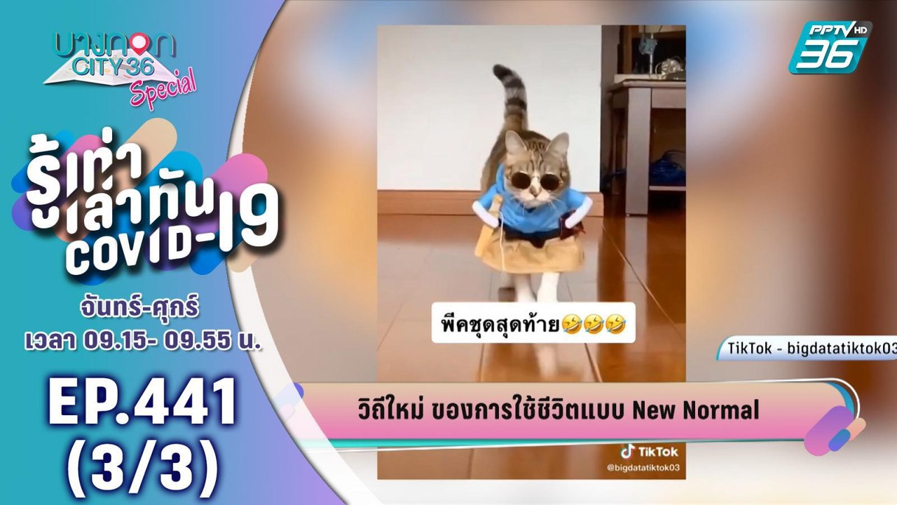 บางกอก City เลขที่ 36 | การใช้ชีวิตแบบ New Norm...