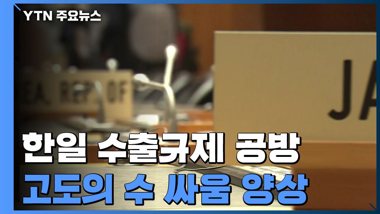 한일 수출규제 공방전...고도의 수싸움 양상 / YTN
