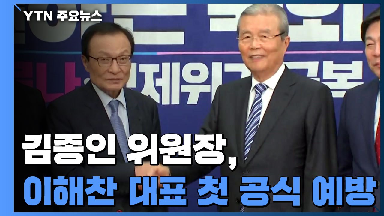 김종인 "1차 추경 모습 안일했다"...이해찬 "3차 추경 협조 당부" / YTN