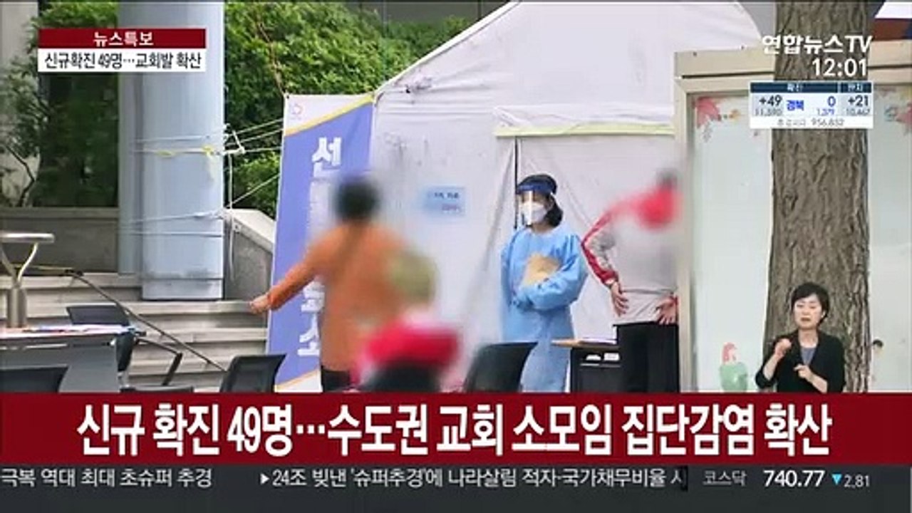신규 확진 49명…수도권 교회 소모임 집단감염 확산