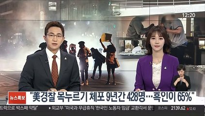 "美경찰 목누르기 체포 9년간 428명…흑인이 65%"