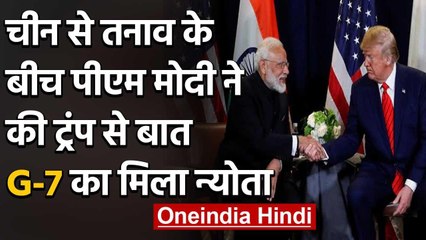 India China Tention: PM Narendra Modi ने Donald Trump से की बात, G-7 पर भी चर्चा | वनइंडिया हिंदी