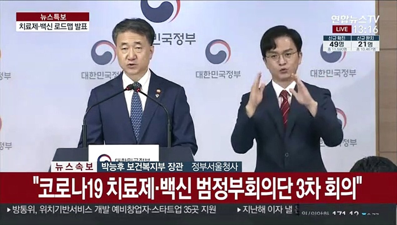 [현장연결] 정부 "올해 치료제, 내년까지 백신 확보 목표"