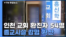 인천 개척교회 확진자 54명...종교시설 감염 확산 / YTN