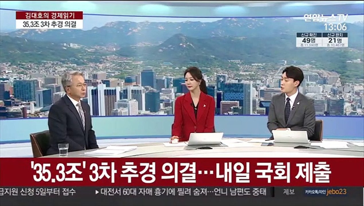 [김대호의 경제읽기] 48년 만에 '3차 추경'…역대 최대 35.3조원