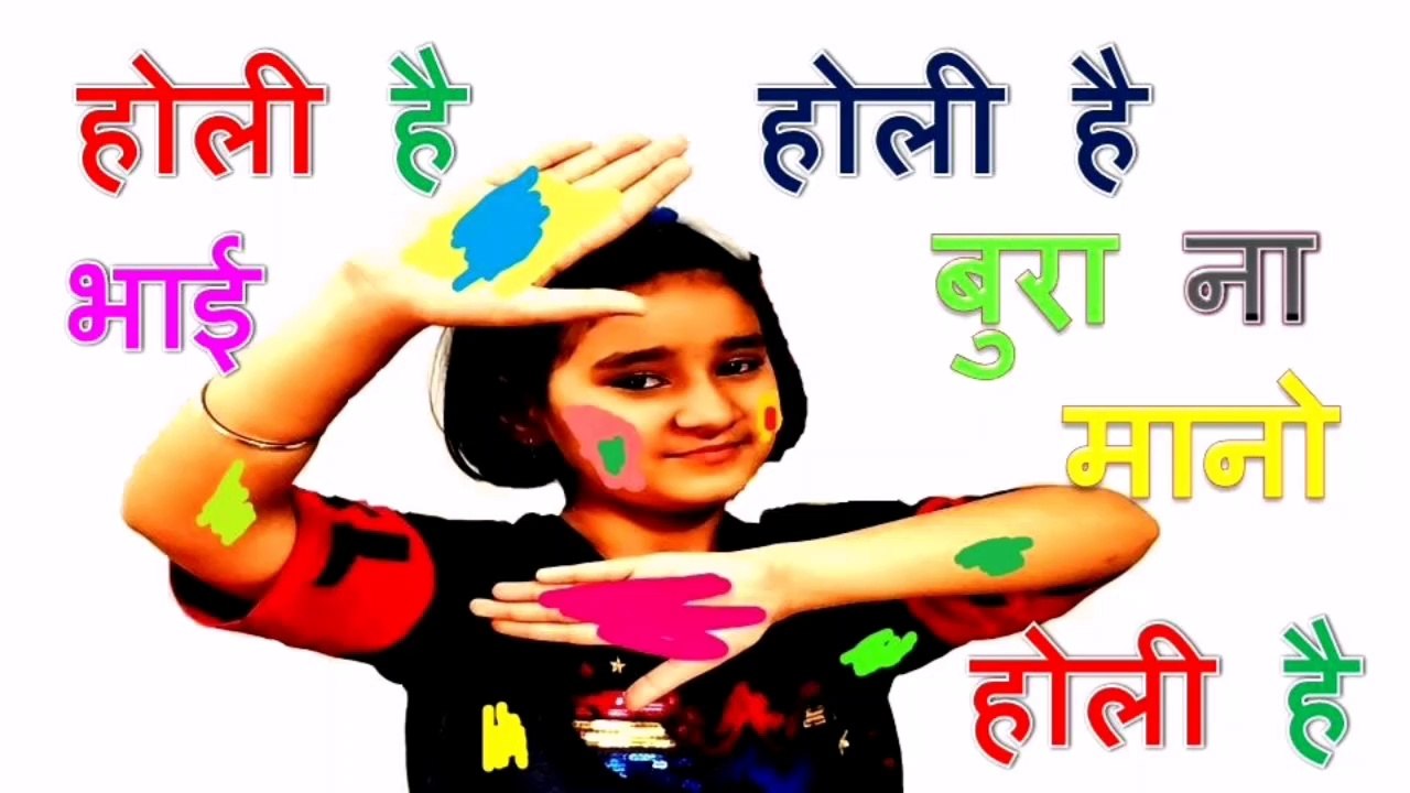 होली है भाई होली है बुरा ना मानो होली है ||  यह पंक्तियाँ आपको मनमोहित कर लेगी || HOLI SPEECH IN HINDI ||