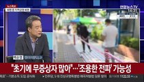 [뉴스특보] '생활속 거리두기' 한달…클럽·교회 등서 확산