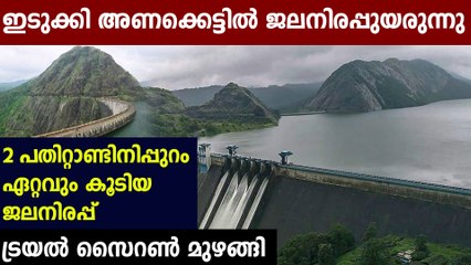 ഇടുക്കി അണക്കെട്ട്  തുറന്നാൽ  എട്ട് കിലോമീറ്റർ സൈറൺ ശബ്ദമെത്തും | Oneindia Malayalam