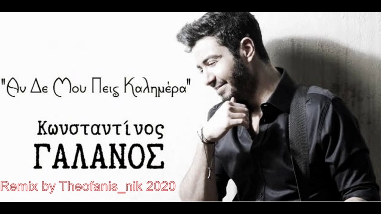 Kωνσταντίνος Γαλανός - Αν δε μου πεις καλημέρα Remix by Theofanis_nik