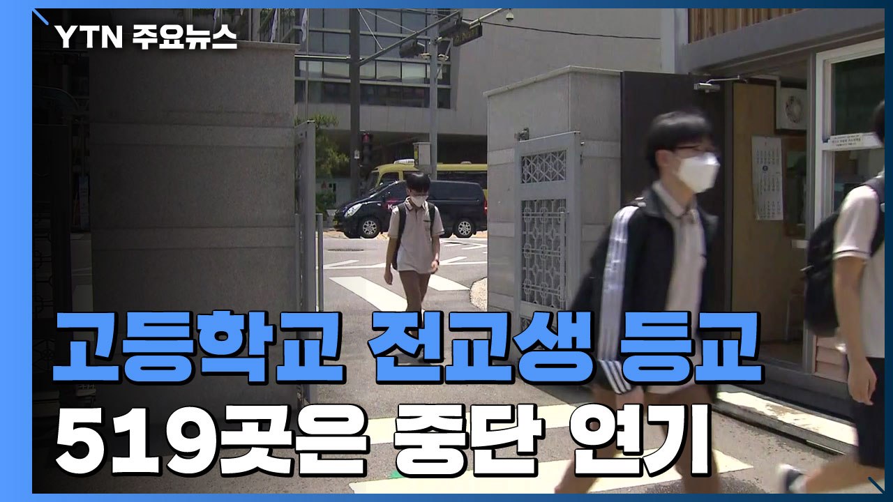 고등학교 전교생 등교 첫날...전국 519곳은 등교 중단·연기 / YTN