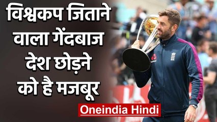 Liam Plunkett set o leave for USA after not getting chance in England | वनइंडिया हिंदी
