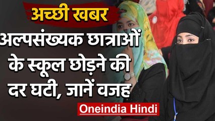 Minority Girl students की School Drop Out Rate हुई कम, जानिए वजह | वनइंडिया हिंदी