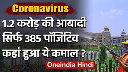 Coronavirus: Global City Bengaluru में सिर्फ 385 Corona Positive, कैसे हुआ ये कमाल | वनइंडिया हिंदी