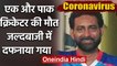 COVID-19: Former Pakistani first-class cricketer Riaz Sheikh dies of coronavirus | वनइंडिया हिंदी
