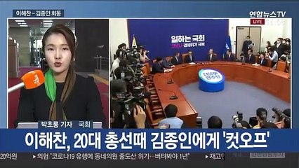 김종인-이해찬 회동…"4년 전 내가 그 자리 있었는데"