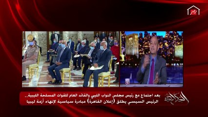 عمرو أديب: حكومة الوفاق ردوا على إعلان القاهرة ردود كوميدية جدا..