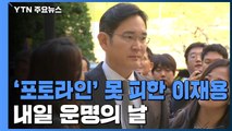 '포토라인' 결국 못 피한 이재용...내일 운명의 날 / YTN