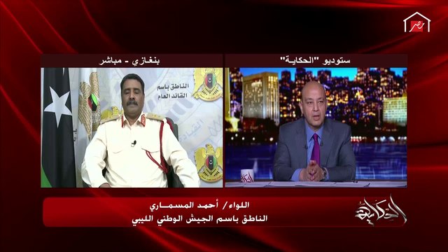 الناطق باسم قائد الجيش الليبي يوضح استراتيجية الفترة المقبلة والموقف على الأرض