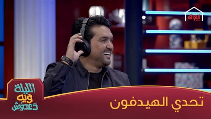 تحدي الهيدفون ويه نشأت أكرم