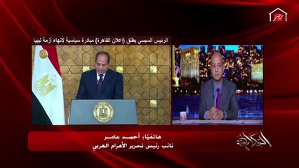 الكاتب الصحفي أحمد عامر: الجيش الليبي كان جوه طرابلس فعلا والتدخل التركي والضغوط الدولية قلبت الأمر