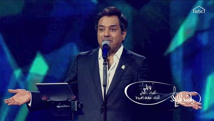 الرومانسية والإحساس مع راشد الماجد وأغنية ويلي.. آه يا ويلي