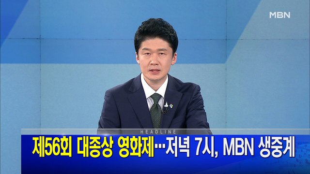 MBN 뉴스파이터-6월 3일 오프닝