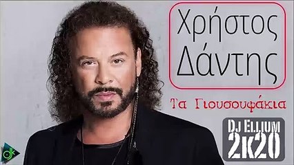 Χρήστος Δάντης - Τα Γιουσουφάκια (Dj Ellium 2k20)