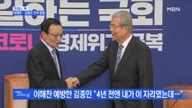 [MBN 프레스룸] 프레스콕 / 이해찬·김종인 전격 회동