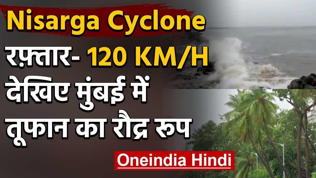 Nisarga Cyclone Update : निसर्ग तूफान ने Mumbai में पकड़ी रफ्तार, अगले कुछ घंटे अहम | वनइंडिया हिंदी