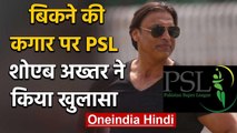 Shoaib Akhtar ने PSL को लेकर किया बड़ा दावा, बिकने की कगार पर Pakistan Super League| वनइंडिया हिंदी