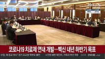 코로나19 치료제 연내 개발…백신 내년 하반기 목표
