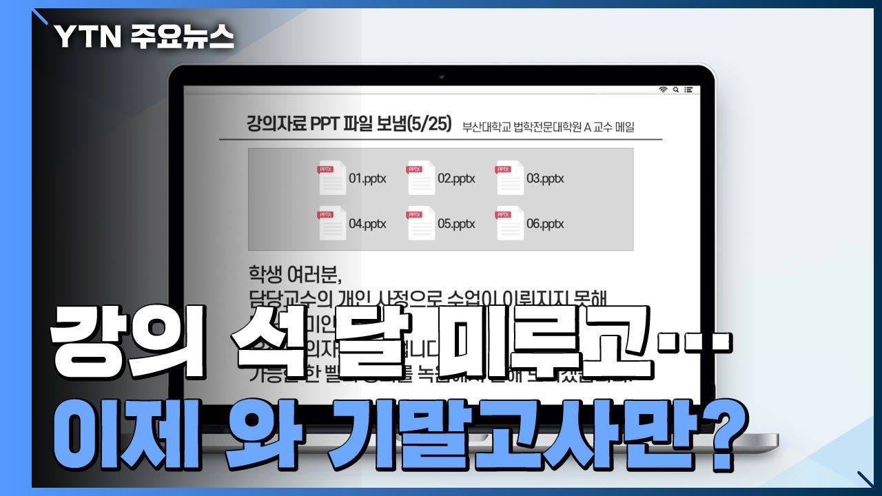 [단독] 온라인 강의 석 달 미룬 로스쿨 교수..."수업도 안 하고 기말고사" / YTN