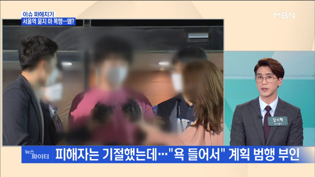 MBN 뉴스파이터-서울역 '묻지 마 폭행' 범행 7일만에 피의자 검거…왜?