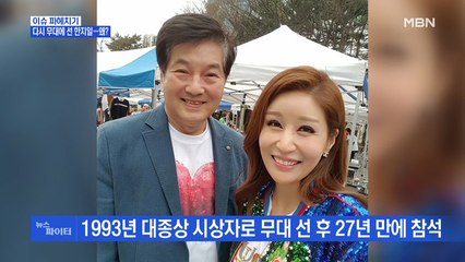 MBN 뉴스파이터-27년 만에 다시 무대에 선 한지일…왜?