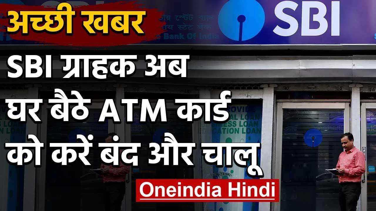 SBI Bank के कस्टमर घर बैठें ATM कार्ड को कैसे क...