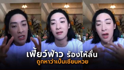 เฟี้ยว์ฟ้าว สารภาพทั้งน้ำตา ถูกหาว่าเป็นดาราเซียนหวย ลั่นมีทีมไล่ซื้อหวยจริง ให้โชว์เลย !