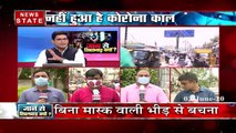 Khabar Vishesh: अनलॉक 1 में लोग कर रहे है जान से खिलवाड़, देखें स्पेशल रिपोर्ट