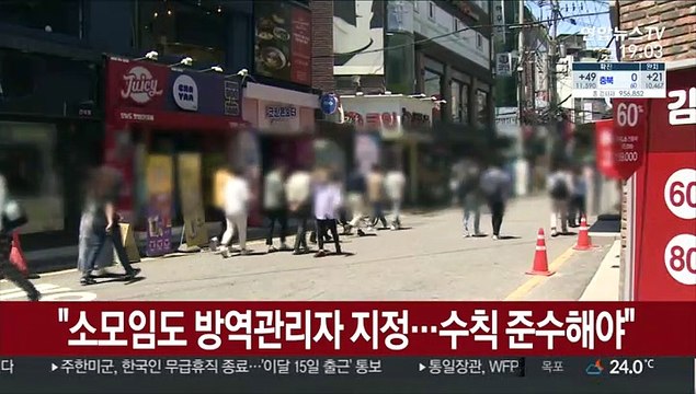 소모임도 방역관리자 지정…수칙 준수해야