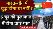 India China Ladakh Tension: 6 June को दोनों सेनाओं के General के बीच होगी बातचीत | वनइंडिया हिंदी