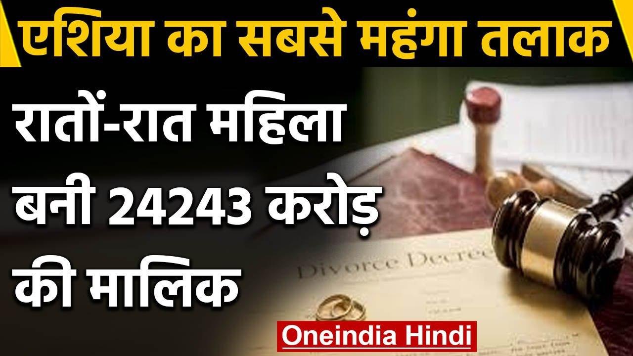 Asia का अब तक का सबसे महंगा Divorce, महिला बनी 24243 करोड़ की मालिक | वनइंडिया हिंदी