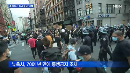 뉴욕 주지사·시장 충돌…일부 주지사 "주 방위군 투입 못 해" 반기